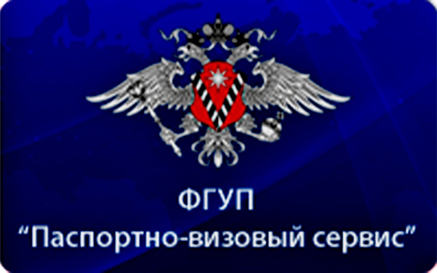 Паспортно визовая служба. ФГУП ПВС МВД РФ. ФГУП Паспортно-визовый сервис МВД России. 27 Декабря день Паспортно-визовой службы МВД РФ.